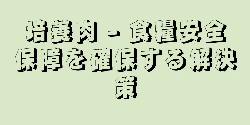 培養肉 - 食糧安全保障を確保する解決策
