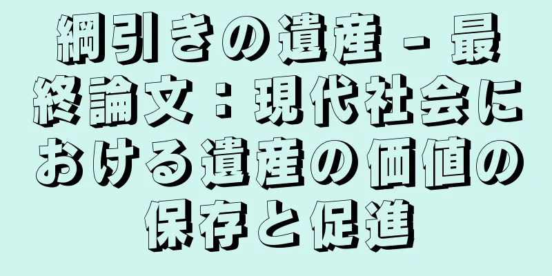 綱引きの遺産 - 最終論文：現代社会における遺産の価値の保存と促進
