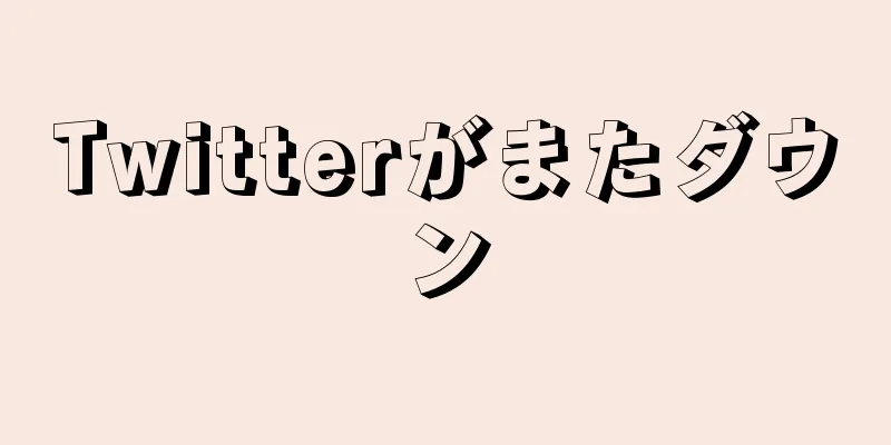 Twitterがまたダウン