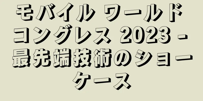 モバイル ワールド コングレス 2023 - 最先端技術のショーケース