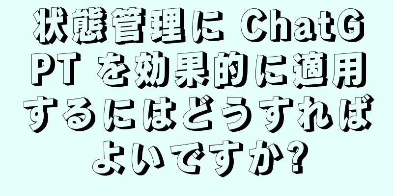 状態管理に ChatGPT を効果的に適用するにはどうすればよいですか?