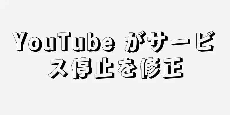 YouTube がサービス停止を修正