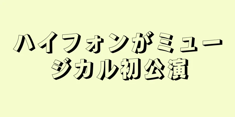 ハイフォンがミュージカル初公演