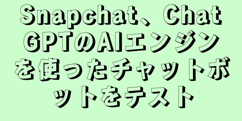 Snapchat、ChatGPTのAIエンジンを使ったチャットボットをテスト