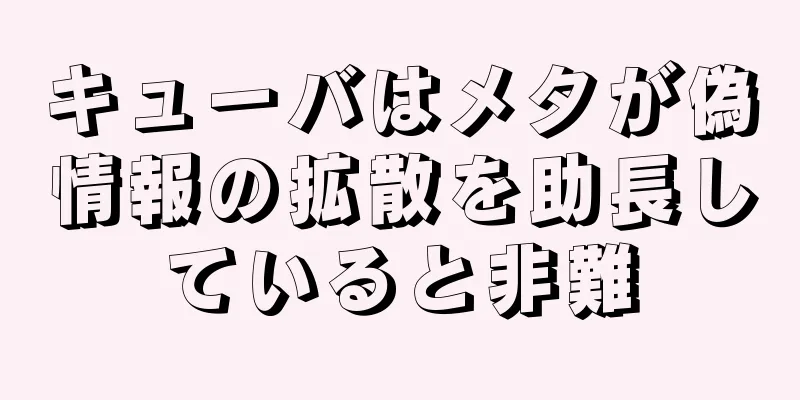 キューバはメタが偽情報の拡散を助長していると非難