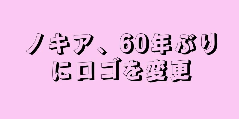 ノキア、60年ぶりにロゴを変更