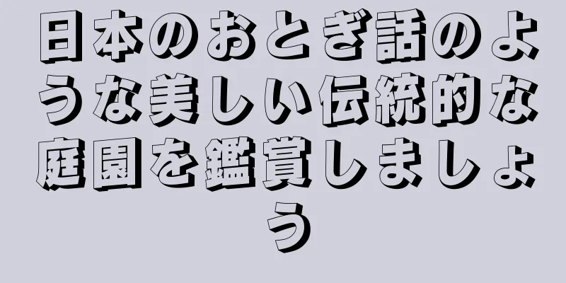 日本のおとぎ話のような美しい伝統的な庭園を鑑賞しましょう