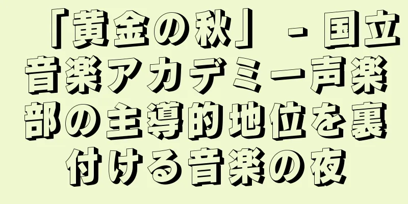 「黄金の秋」 - 国立音楽アカデミー声楽部の主導的地位を裏付ける音楽の夜