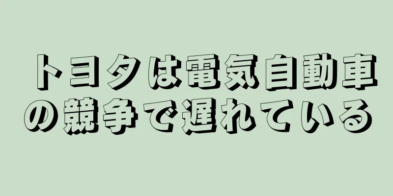 トヨタは電気自動車の競争で遅れている
