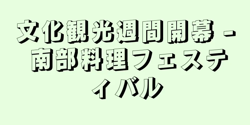 文化観光週間開幕 - 南部料理フェスティバル