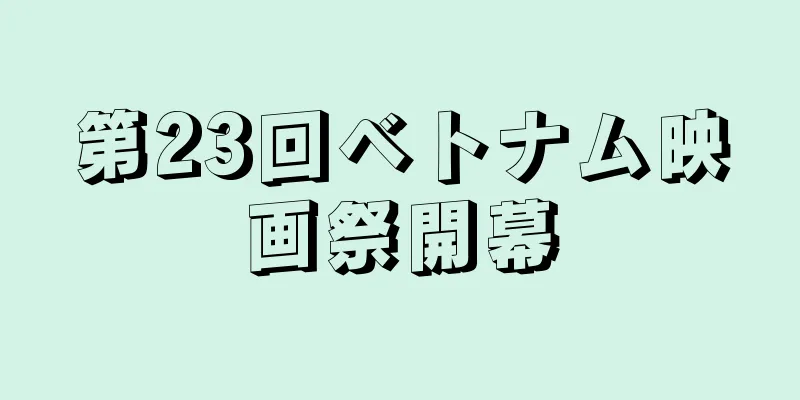 第23回ベトナム映画祭開幕
