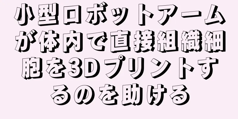 小型ロボットアームが体内で直接組織細胞を3Dプリントするのを助ける