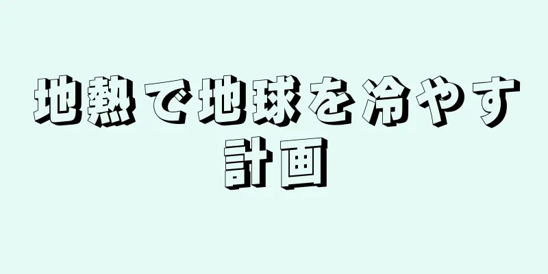 地熱で地球を冷やす計画