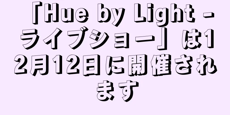 「Hue by Light - ライブショー」は12月12日に開催されます