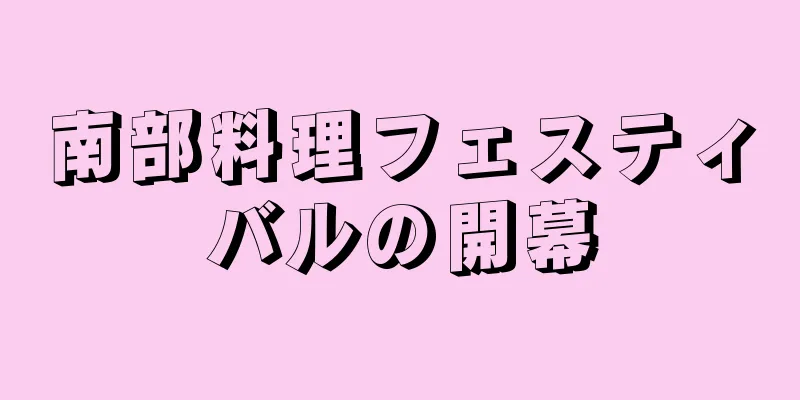 南部料理フェスティバルの開幕