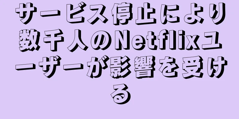 サービス停止により数千人のNetflixユーザーが影響を受ける