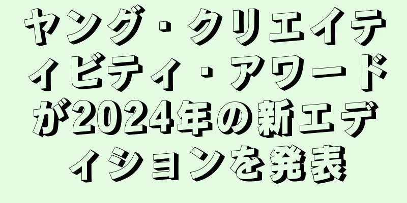 ヤング・クリエイティビティ・アワードが2024年の新エディションを発表