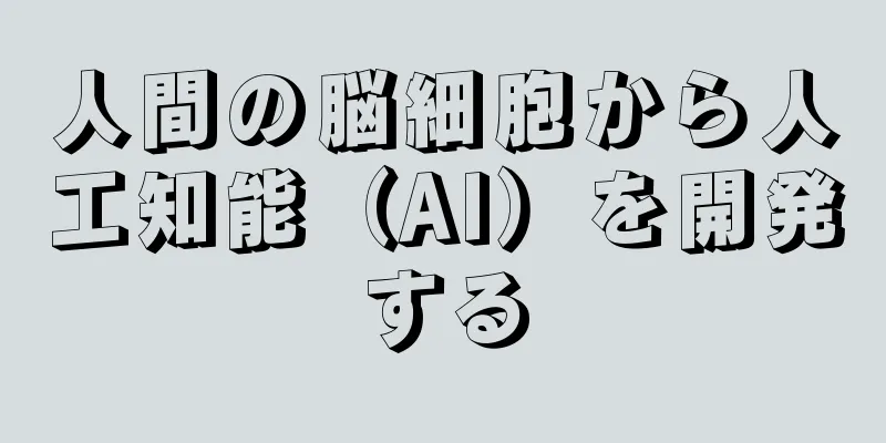 人間の脳細胞から人工知能（AI）を開発する
