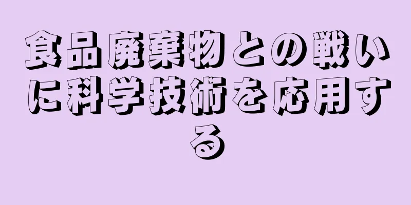 食品廃棄物との戦いに科学技術を応用する