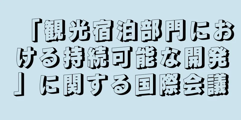 「観光宿泊部門における持続可能な開発」に関する国際会議