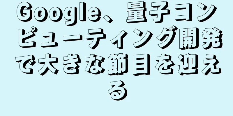 Google、量子コンピューティング開発で大きな節目を迎える