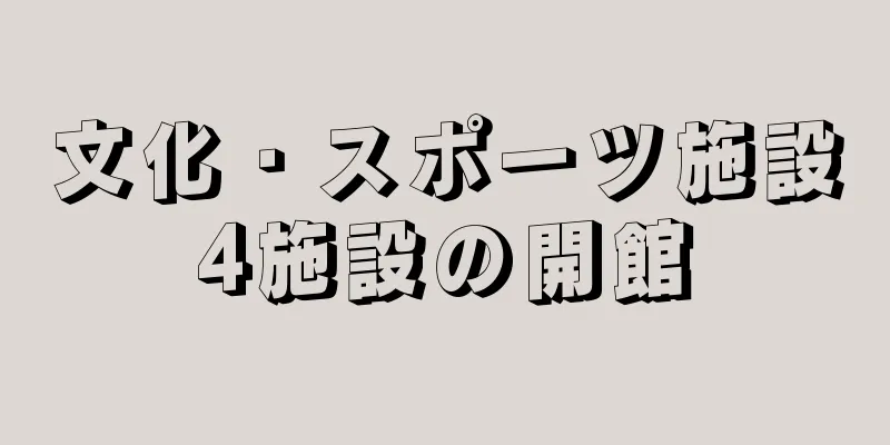 文化・スポーツ施設4施設の開館