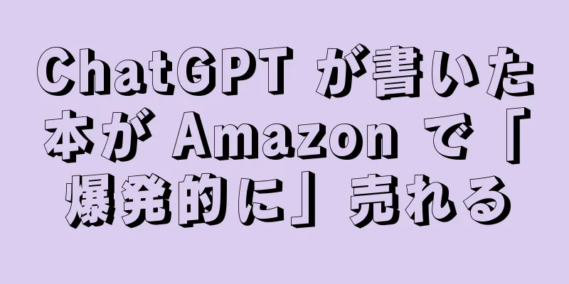 ChatGPT が書いた本が Amazon で「爆発的に」売れる