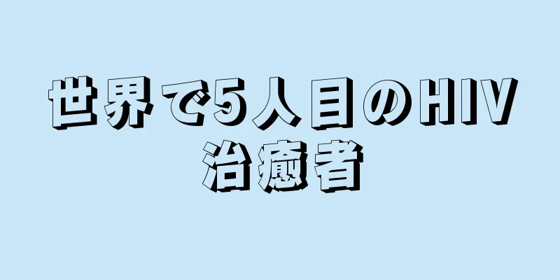 世界で5人目のHIV治癒者