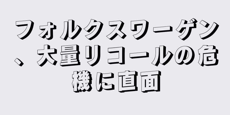 フォルクスワーゲン、大量リコールの危機に直面