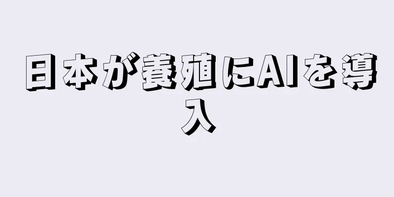 日本が養殖にAIを導入