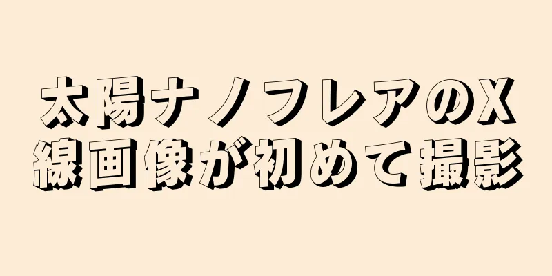 太陽ナノフレアのX線画像が初めて撮影