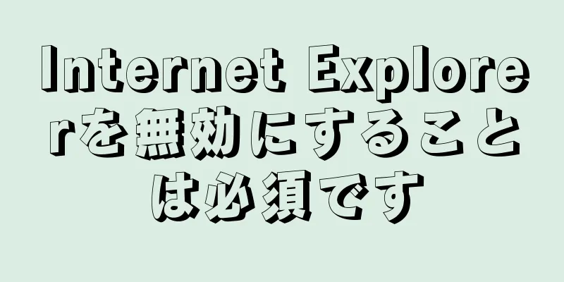 Internet Explorerを無効にすることは必須です