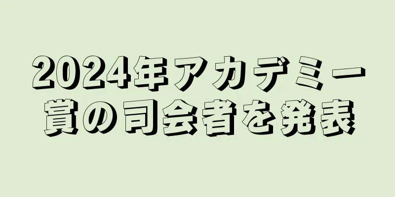2024年アカデミー賞の司会者を発表