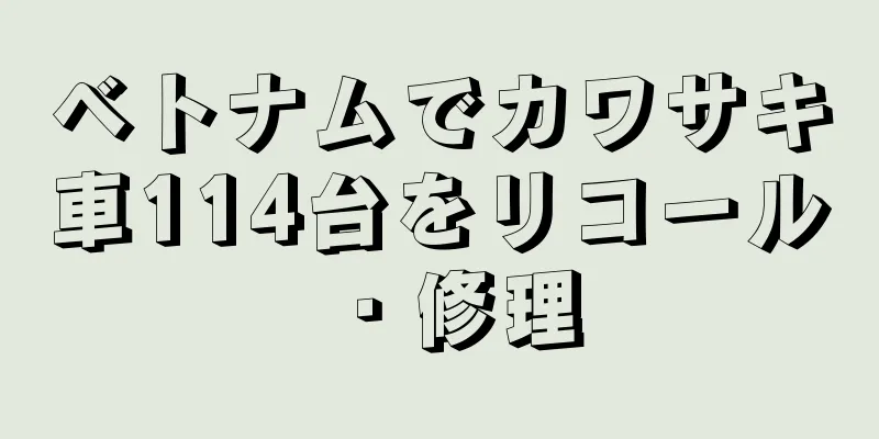 ベトナムでカワサキ車114台をリコール・修理