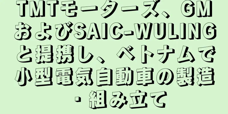 TMTモーターズ、GMおよびSAIC-WULINGと提携し、ベトナムで小型電気自動車の製造・組み立て