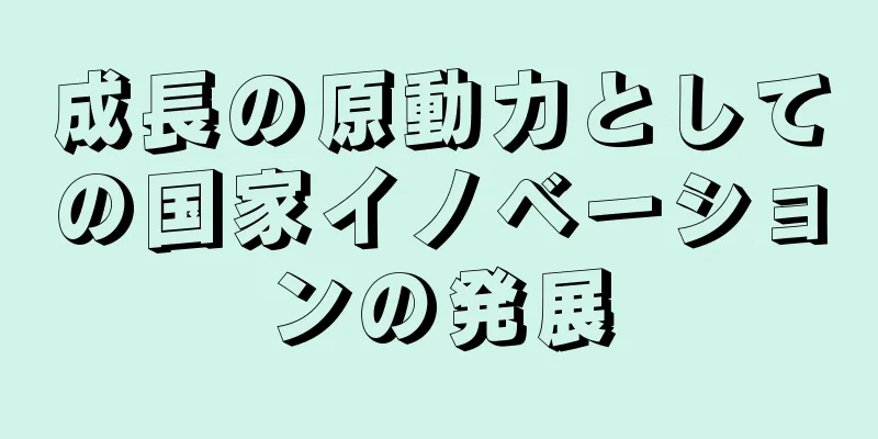 成長の原動力としての国家イノベーションの発展
