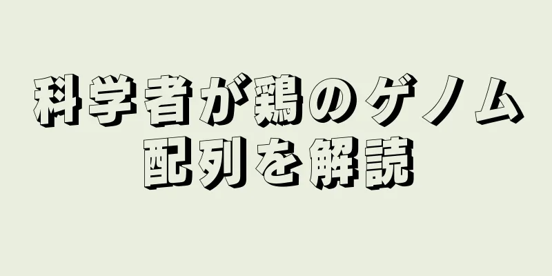 科学者が鶏のゲノム配列を解読