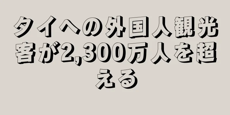タイへの外国人観光客が2,300万人を超える