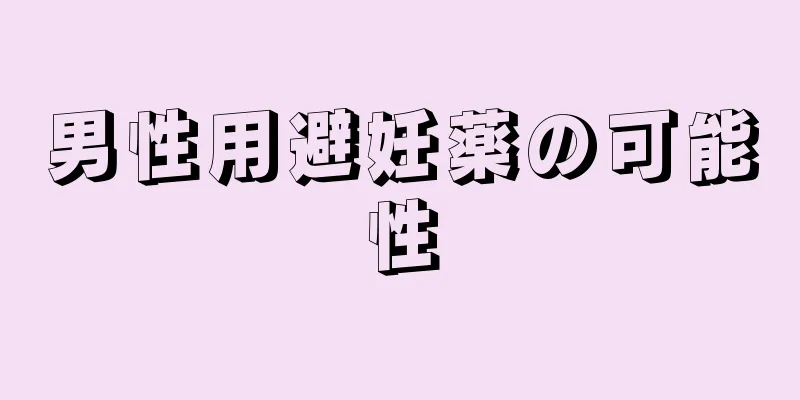男性用避妊薬の可能性