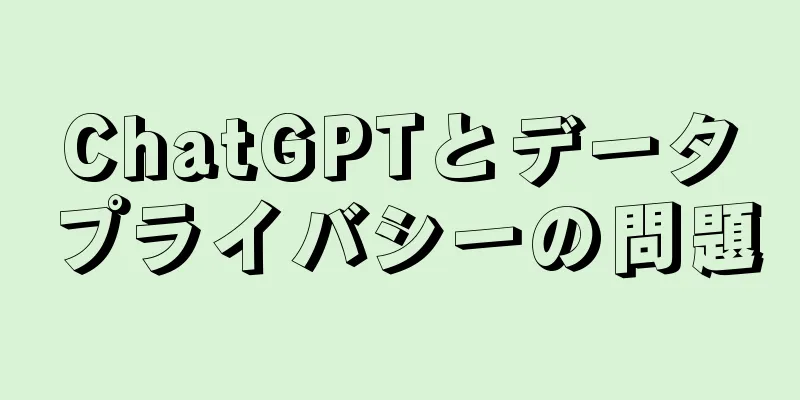 ChatGPTとデータプライバシーの問題