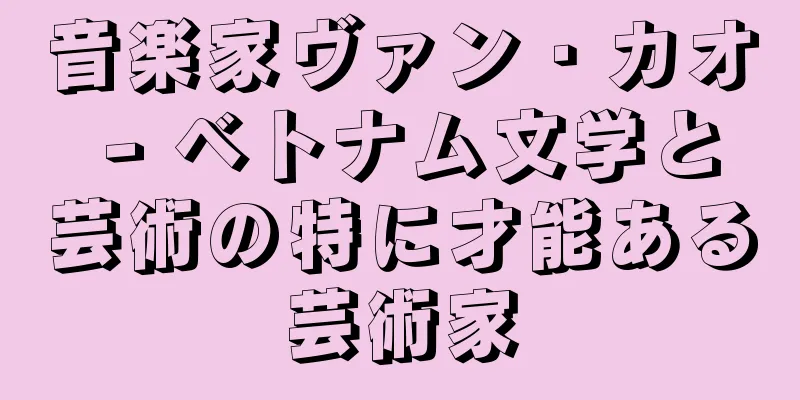 音楽家ヴァン・カオ - ベトナム文学と芸術の特に才能ある芸術家