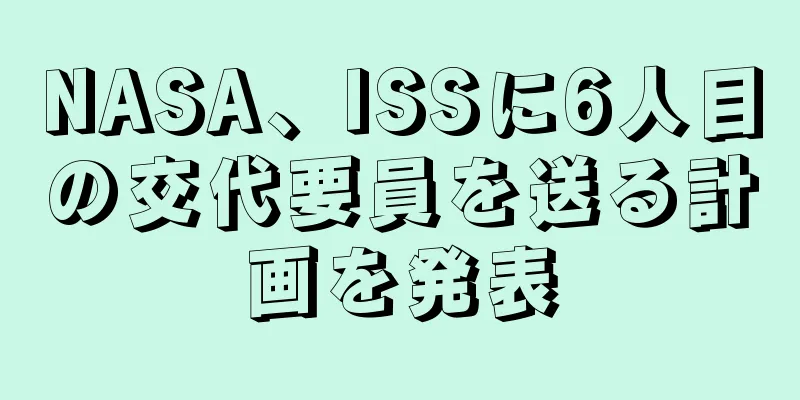 NASA、ISSに6人目の交代要員を送る計画を発表