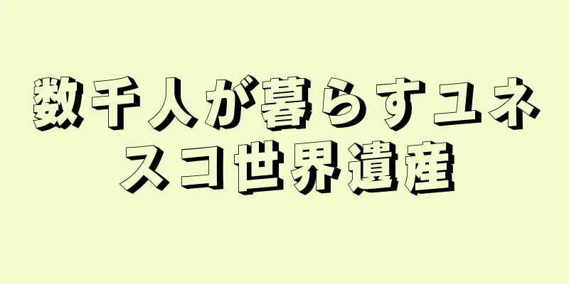 数千人が暮らすユネスコ世界遺産