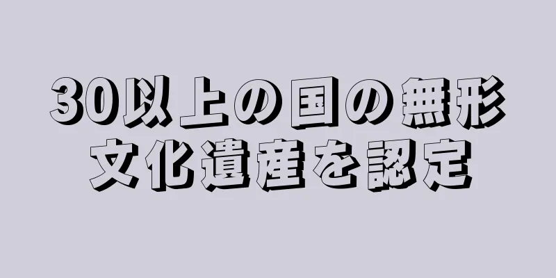 30以上の国の無形文化遺産を認定