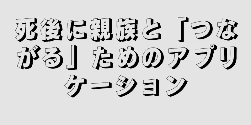 死後に親族と「つながる」ためのアプリケーション