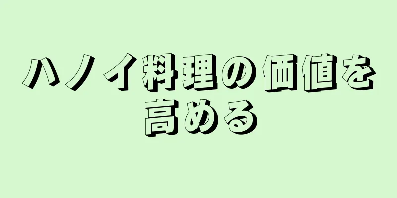 ハノイ料理の価値を高める