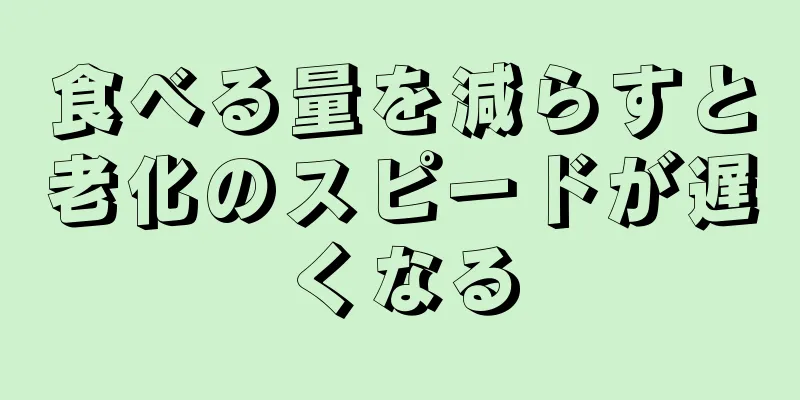 食べる量を減らすと老化のスピードが遅くなる