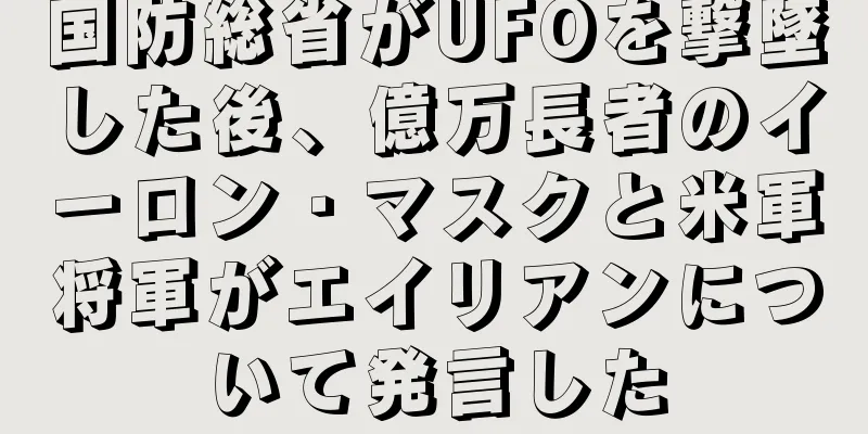 国防総省がUFOを撃墜した後、億万長者のイーロン・マスクと米軍将軍がエイリアンについて発言した