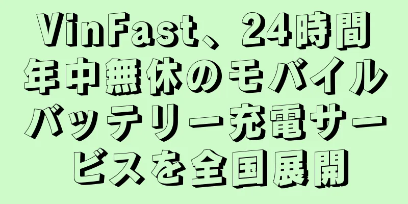 VinFast、24時間年中無休のモバイルバッテリー充電サービスを全国展開