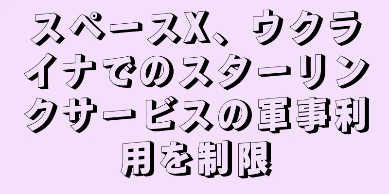 スペースX、ウクライナでのスターリンクサービスの軍事利用を制限